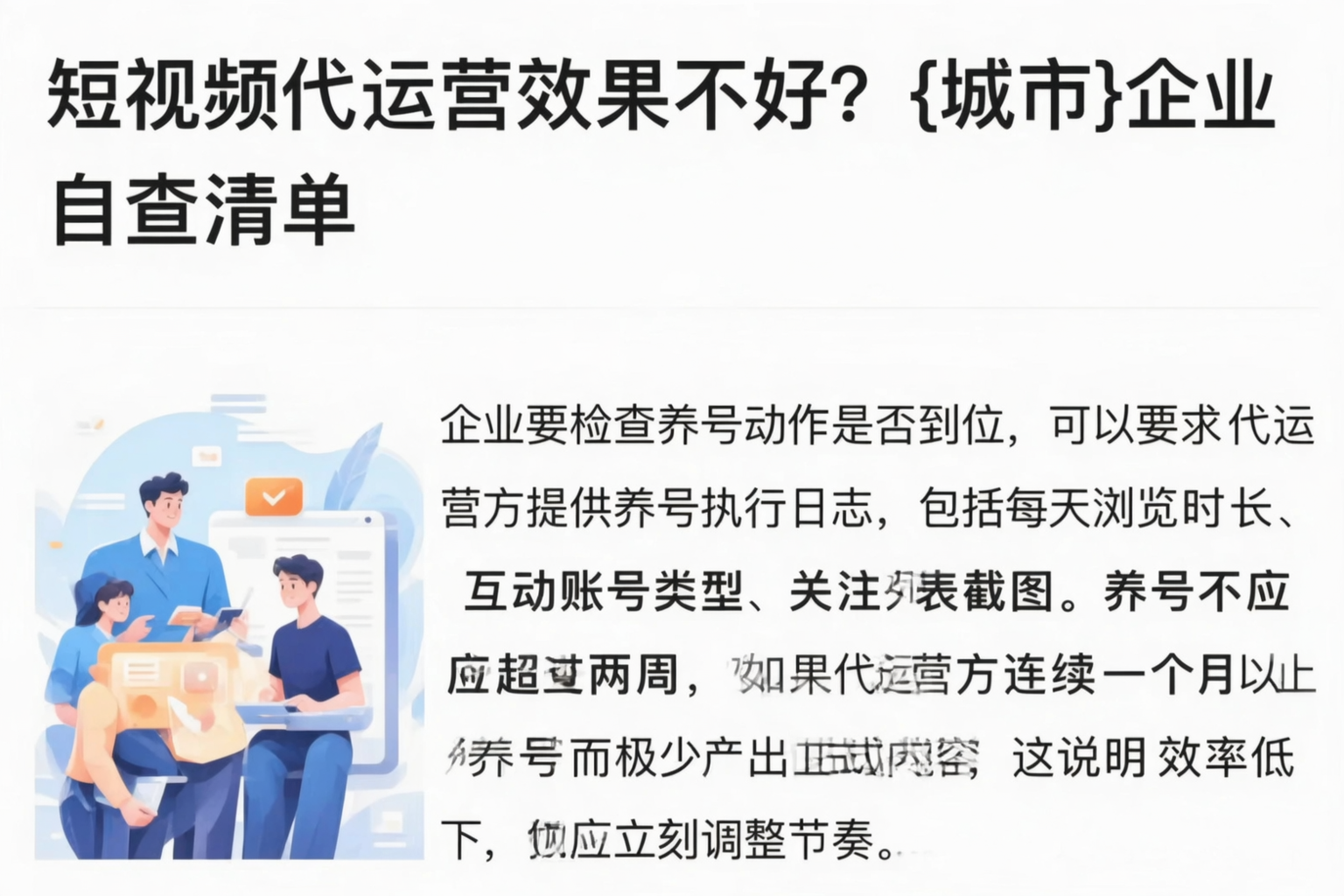 短视频代运营效果不好？上饶企业自查清单