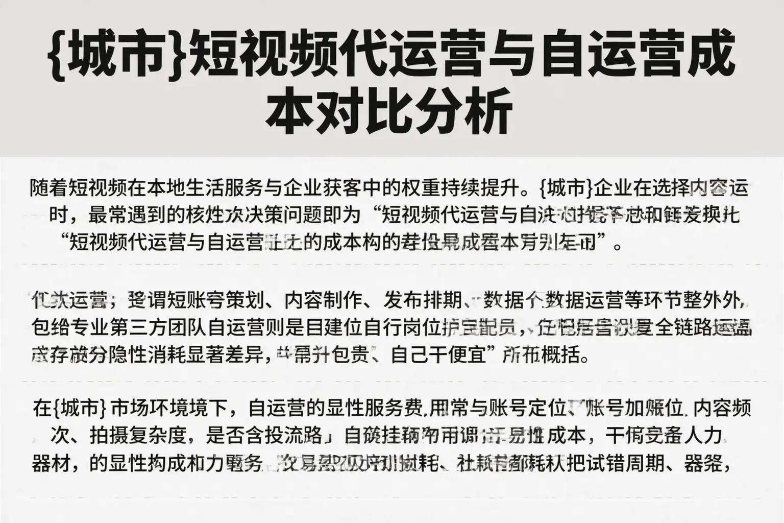 上饶短视频代运营与自运营成本对比分析