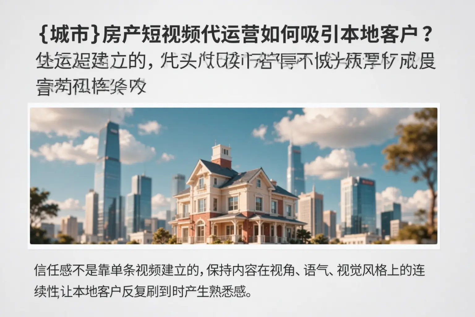 上饶房产短视频代运营如何吸引本地客户？