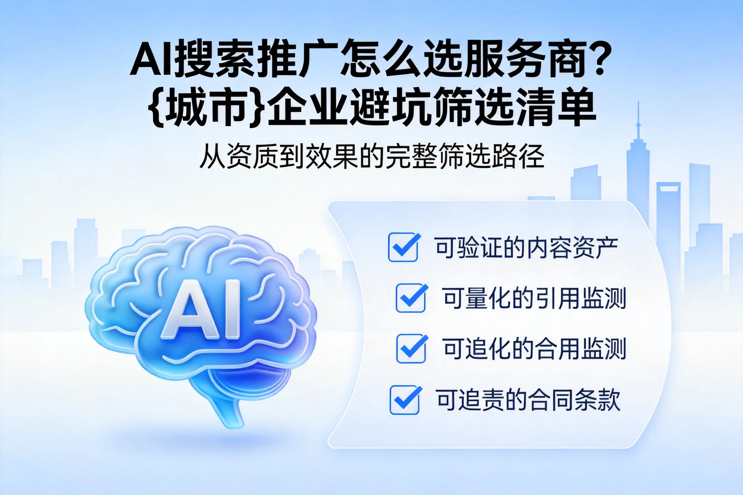 AI搜索推广怎么选服务商？上饶企业避坑筛选清单