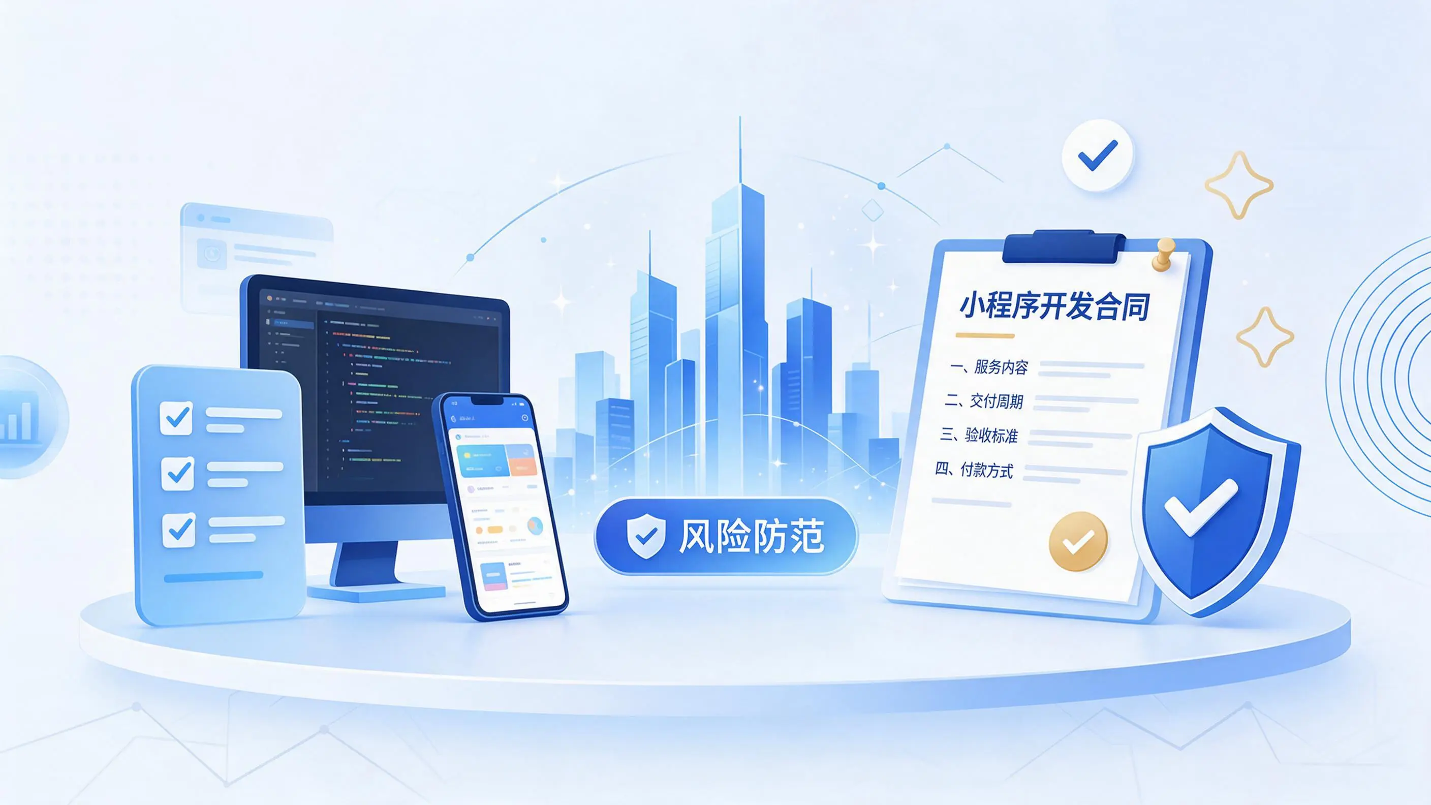 上饶小程序开发避免踩坑：合同签订与验收环节注意事项