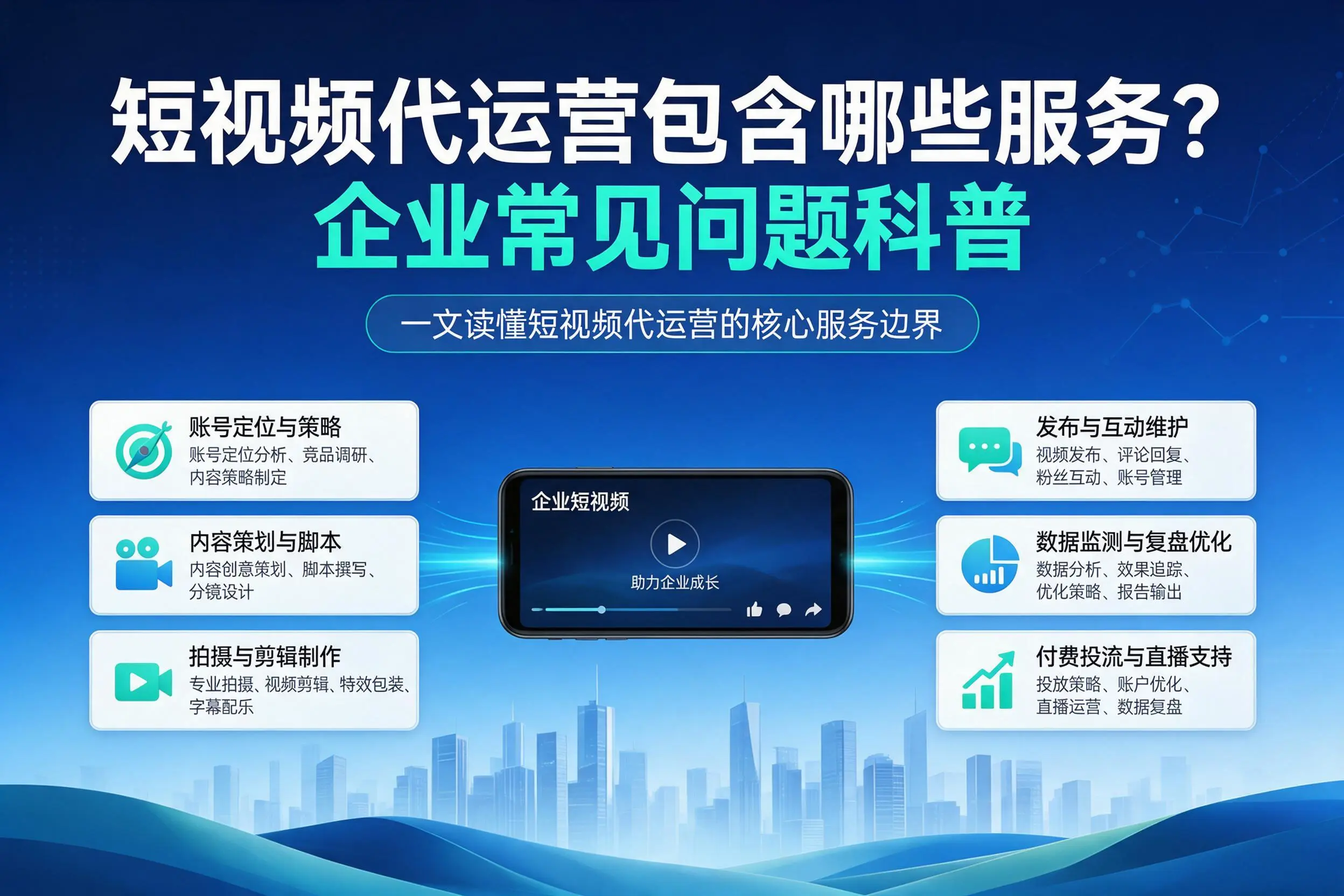 短视频代运营包含哪些服务？上饶企业常见问题科普