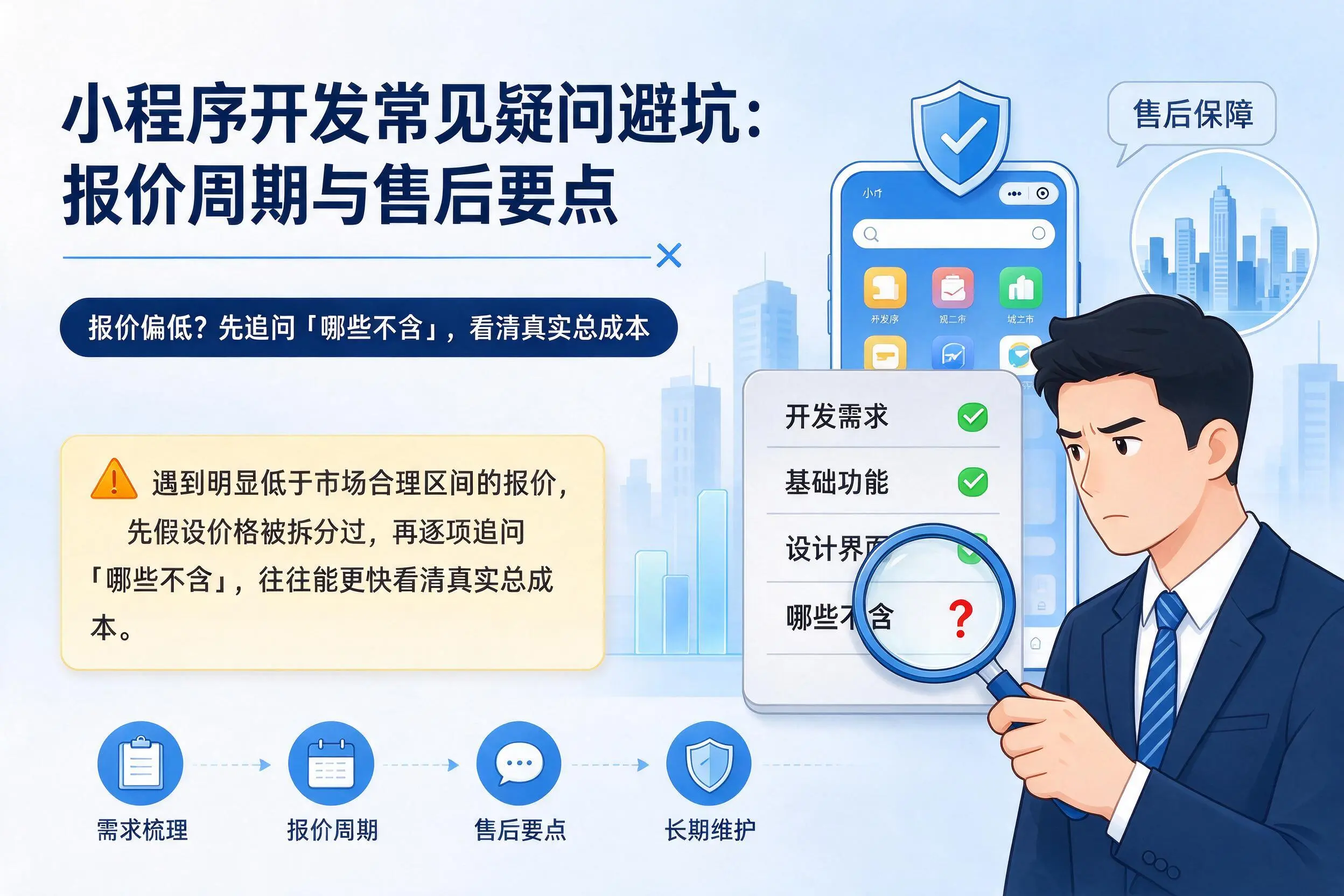 上饶小程序开发常见疑问避坑：报价周期与售后要点