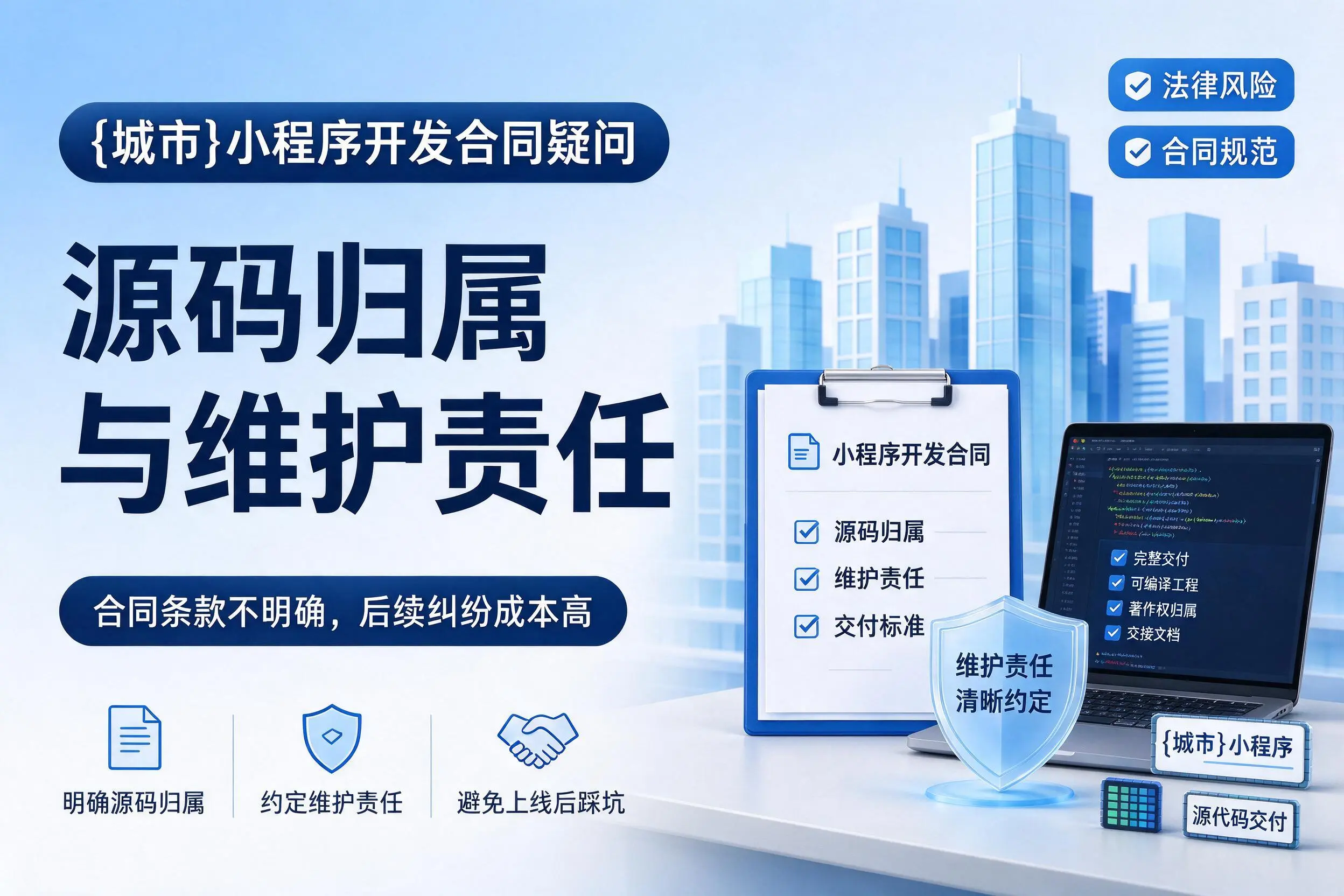 上饶小程序开发合同疑问:源码归属与维护责任